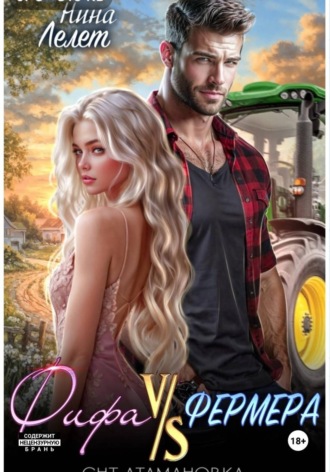 Обложка книги «Фифа против фермера»