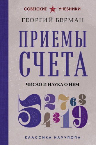 Обложка книги «Приемы счета. Число и наука о нем»