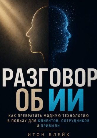Обложка книги «Разговор об ИИ. Как превратить модную технологию в пользу для клиентов, сотрудников и прибыли»