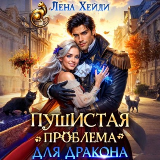 Обложка книги «Пушистая проблема для дракона»
