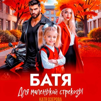 Обложка книги «Батя для маленькой стрекозы»