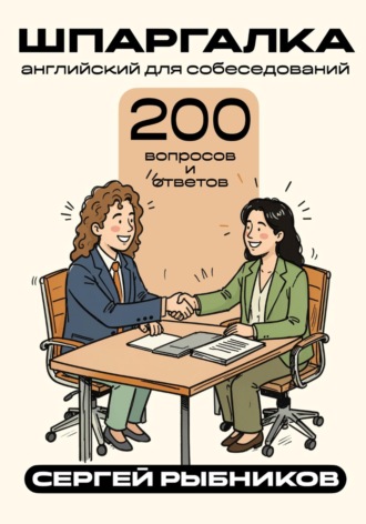 Обложка книги «Английский для собеседований: 200 вопросов и ответов. Шпаргалка»