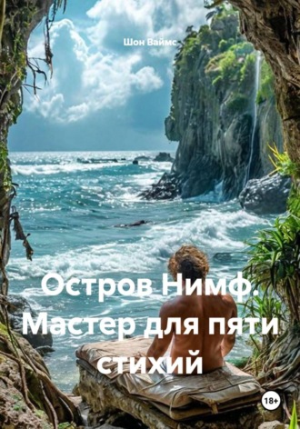 Обложка книги «Остров Нимф. Мастер для пяти стихий»