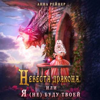 Обложка книги «Невеста дракона, или Я (не) буду твоей»