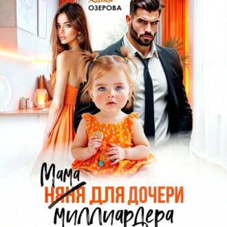 Обложка книги «Мама для дочери миллиардера»