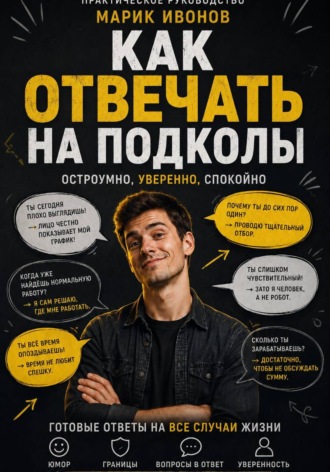 Обложка книги «Как отвечать на подколы»