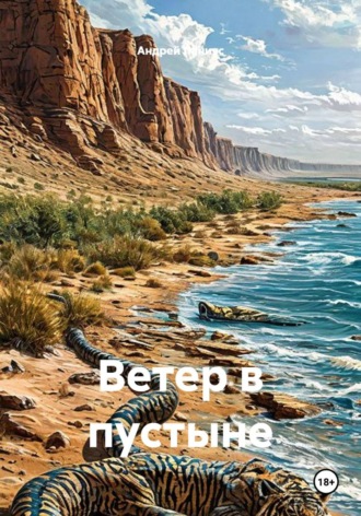 Обложка книги «Ветер в пустыне»