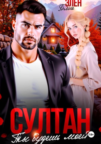 Обложка книги «Султан. Ты будешь моей»