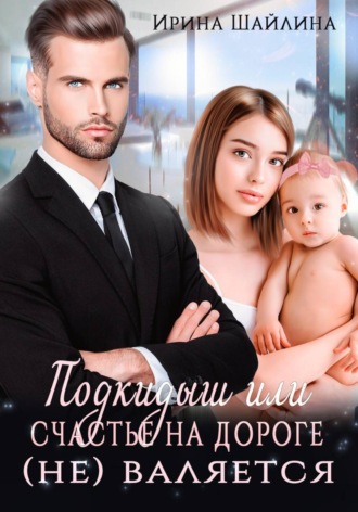 Обложка книги «Подкидыш или счастье на дороге не валяется»