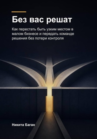 Обложка книги «Без вас решат»