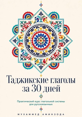 Обложка книги «Таджикские глаголы за 30 дней»