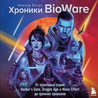 Обложка книги «Хроники BioWare. От культовых серий Baldur’s Gate, Dragon Age и Mass Effect до громких провалов»