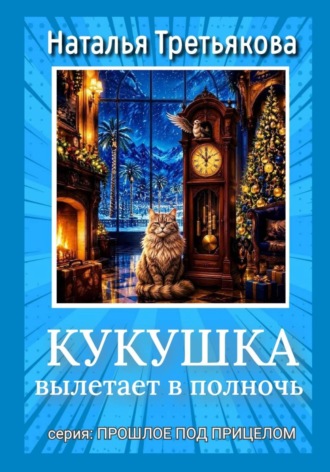 Обложка книги «Кукушка вылетает в полночь»