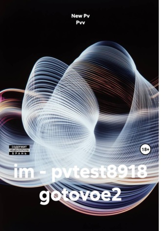 Обложка книги «im - pvtest8918 gotovoe2»