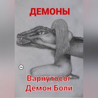 Обложка книги «Варнутосог Демон Боли»