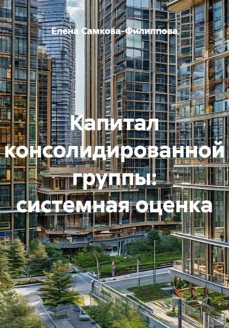 Обложка книги «Капитал консолидированной группы: системная оценка»
