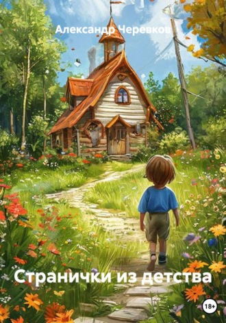 Обложка книги «Странички из детства»