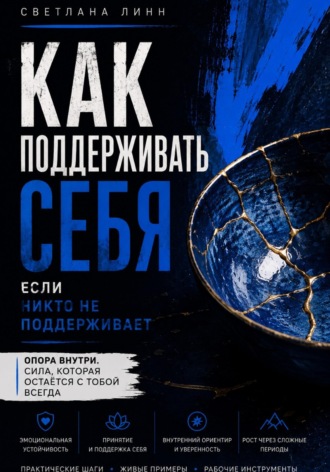 Обложка книги «Как поддерживать себя, когда никто не поддерживает»