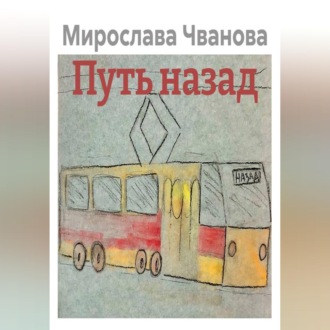 Обложка книги «Путь назад»