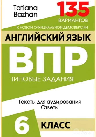 Обложка книги «Английский язык. ВПР. 6 класс»