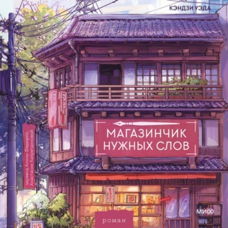 Обложка книги «Магазинчик нужных слов»