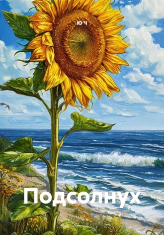 Обложка книги «Подсолнух»