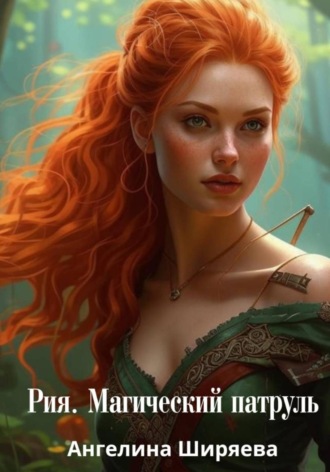 Обложка книги «Рия. Магический патруль»