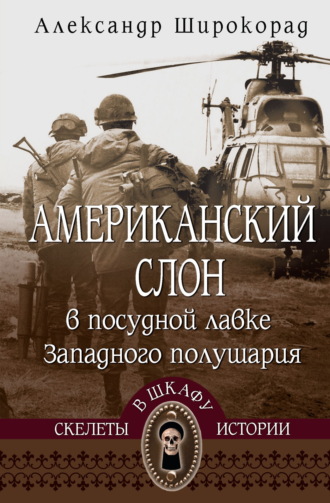 Обложка книги «Американский слон в посудной лавке Западного полушария»