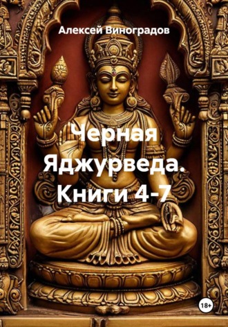 Обложка книги «Черная Яджурведа. Книги 4-7»