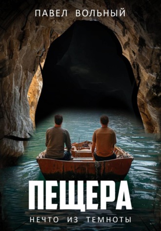 Обложка книги «Пещера. Нечто из темноты»