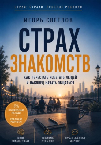 Обложка книги «Страх знакомств. Как перестать избегать людей и наконец начать общаться»