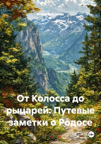 Обложка книги «От Колосса до рыцарей. Путевые заметки о Родосе»