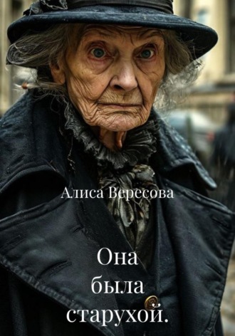 Обложка книги «Она была старухой»