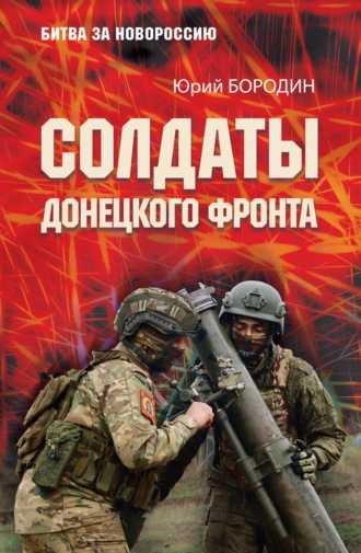 Обложка книги «Солдаты Донецкого фронта»