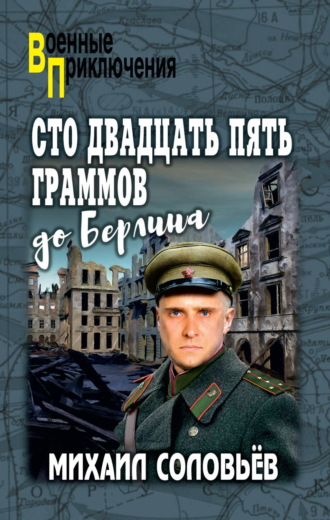 Обложка книги «Сто двадцать пять граммов до Берлина»