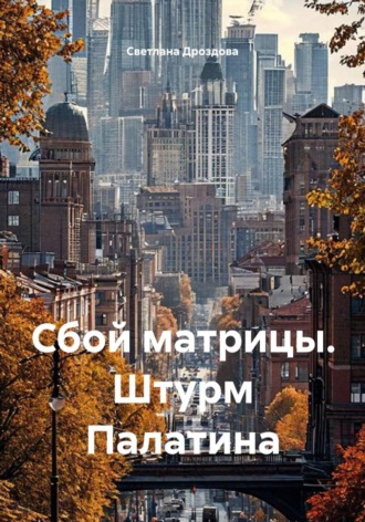 Обложка книги «Сбой матрицы. Штурм Палатина»