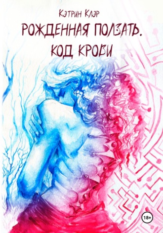 Обложка книги «Рожденная ползать. Код крови»