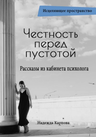 Обложка книги «Честность перед пустотой. Рассказы из кабинета психолога»