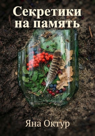 Обложка книги «Секретики на память»