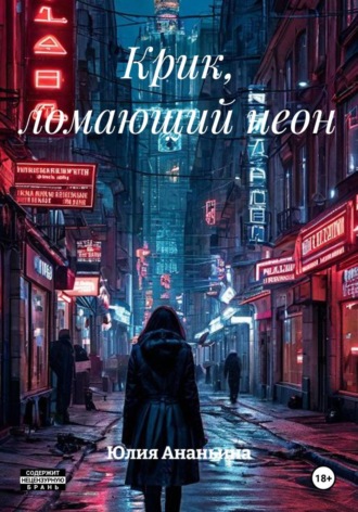 Обложка книги «Крик, ломающий неон»