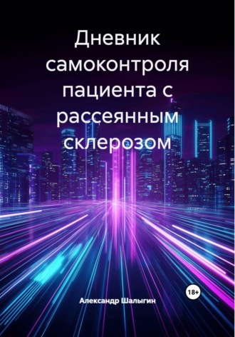 Обложка книги «Дневник самоконтроля пациента с Рассеянным склерозом»