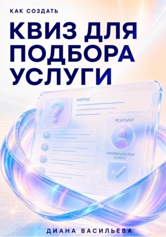 Обложка книги «Как создать квиз для подбора услуги»