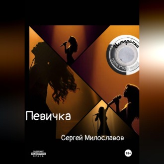 Обложка книги «Певичка»