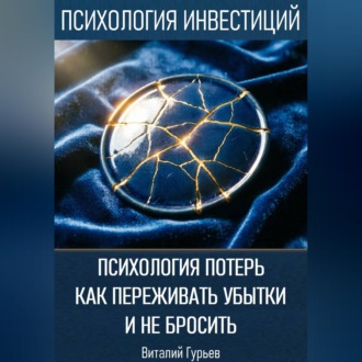 Обложка книги «Психология потерь: как переживать убытки и не бросить»
