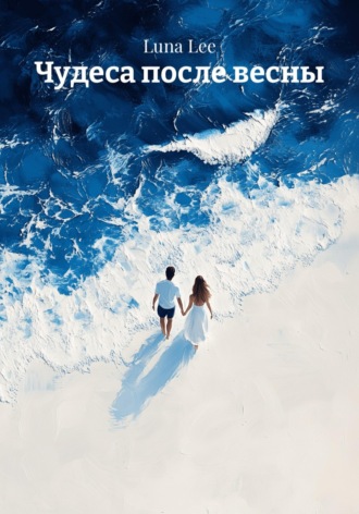 Обложка книги «Чудеса после весны»