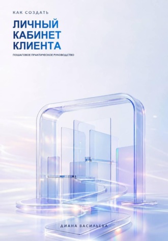 Обложка книги «Как создать личный кабинет клиента»