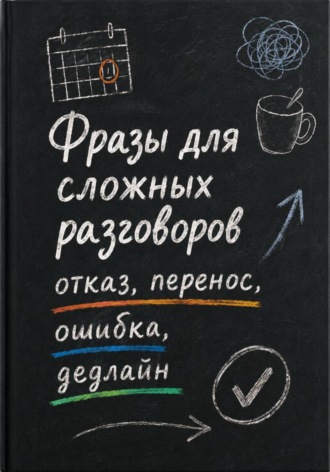 Обложка книги «Фразы для сложных рабочих разговоров: отказ, перенос, ошибка, дедлайн»