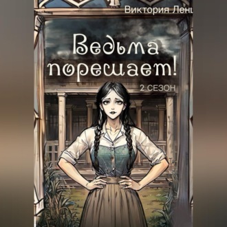Обложка книги «Ведьма порешает! 2 сезон»