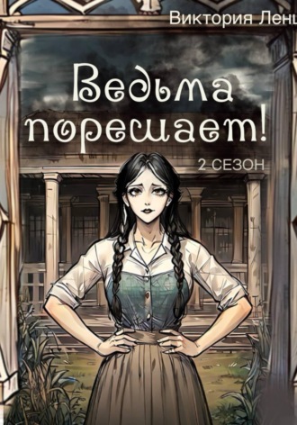 Обложка книги «Ведьма порешает! 2 сезон»
