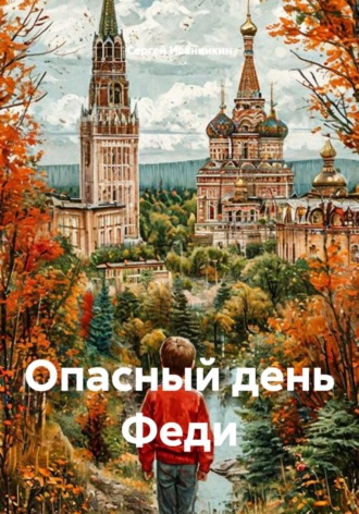 Обложка книги «Опасный день Феди»